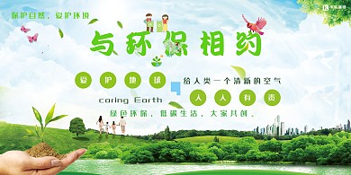 环保与环保相约绿色简约展板