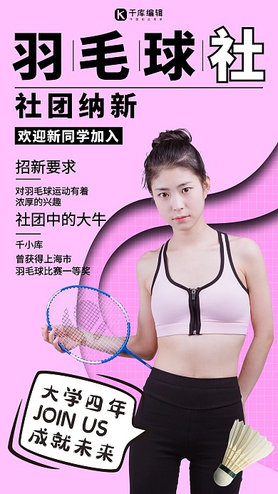 羽毛球社社团纳新粉色调简约风格海报