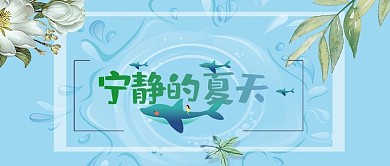 宁静的夏天蓝色公众号封面图