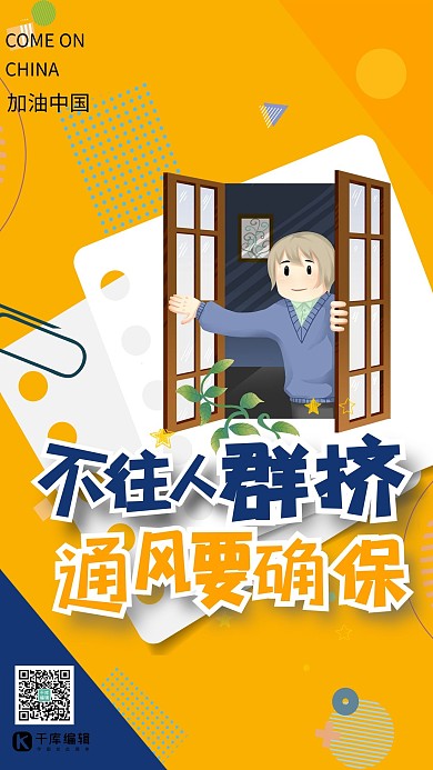 众志成城共抗疫情开窗青年黄色