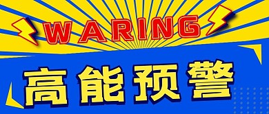 高能预警预警蓝色简约公众号首页