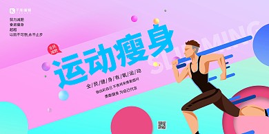 减肥运动紫色创意展板