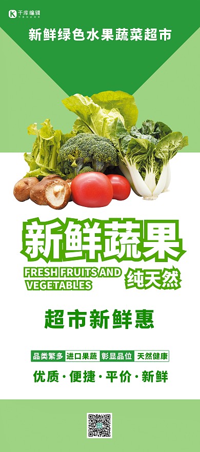绿色水果蔬菜绿色简约展架
