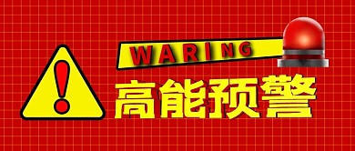 高能预警预警红简约公众号首图