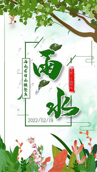 雨水传统节气海报