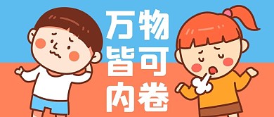 内卷无奈红色蓝色卡通公众号首图