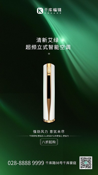 家用电器促销空调绿色创意海报