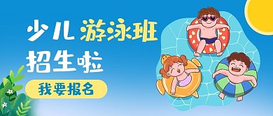 少儿游泳班少儿游泳班蓝色卡通公众号首图