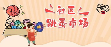 跳蚤市场喊话大妈粉色卡通公众号首图