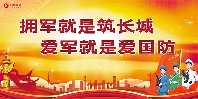 拥军双拥红色党建风展板