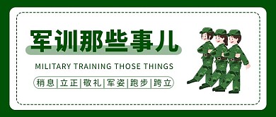 军训军训绿色简约公众号首图