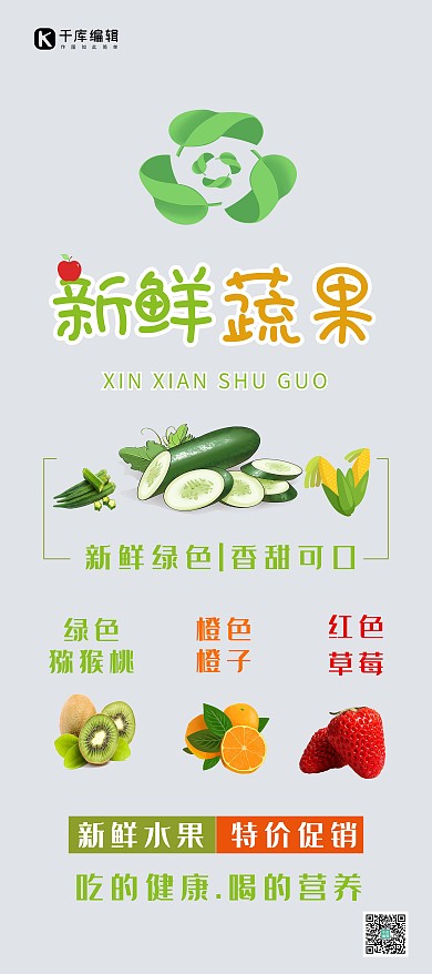 促销新鲜果蔬促销绿色渐变展架