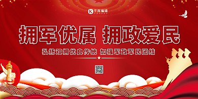 拥军优属拥政爱民红色简约展板
