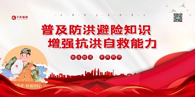 防汛抗洪抗洪救灾红色简约展板