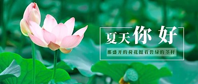 夏天你好夏天你好绿色渐变公众号首图