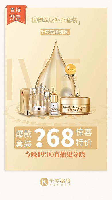 直播预告护肤品金色促销海报