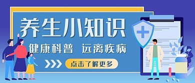 医疗 健康养生小知识蓝色卡通公众号首图