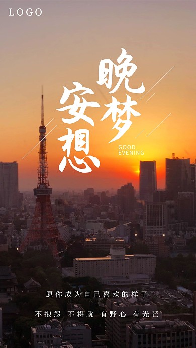 晚安日签夕阳黑色简洁手机海报