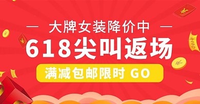618返场 尖叫返场红色电商促销横版海报