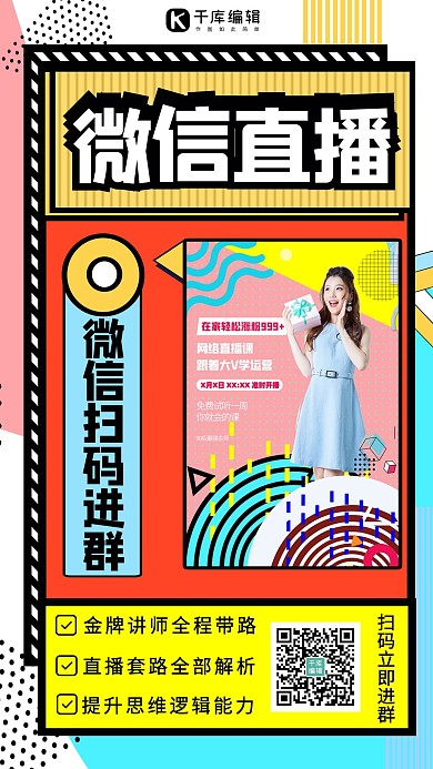 微信直播人物撞色孟菲斯海报