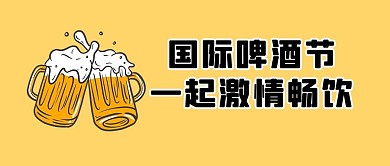 中国国际啤酒节尽情畅饮黄色简约公众号首图