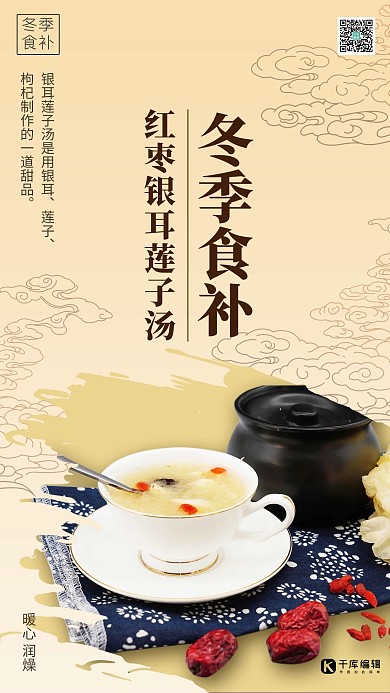 冬季美食浅色系简约中式风红枣银耳汤海报