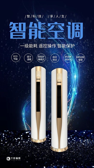 智能空调家用电器立式空调蓝色科技风海报