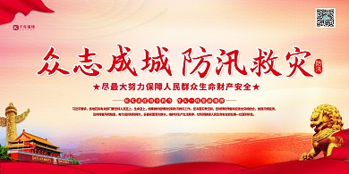 防汛救灾党建红色党建风展板