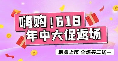 618返场促销紫色简约电商横版海报