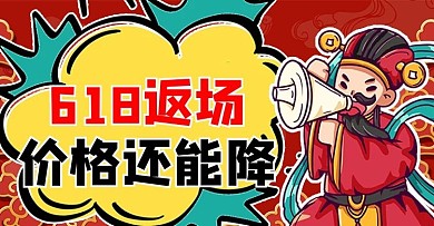 618返场促销红色国潮风横版海报