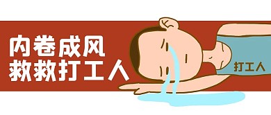 内卷救救打工人红色白色卡通风公众号首图