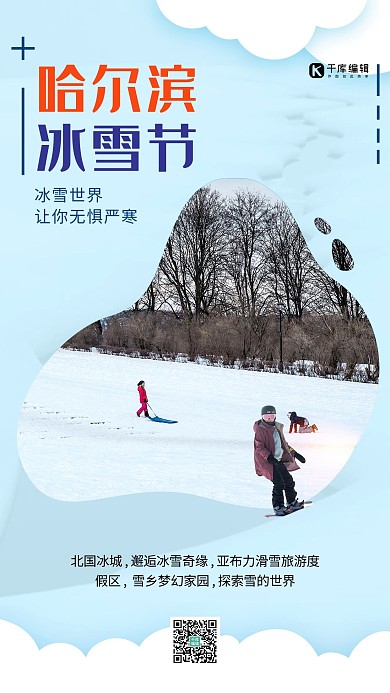 哈尔滨国际冰雪节淡蓝色清新简约海报