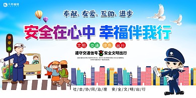 交通安全教育类交通蓝色创意展板