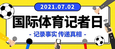 国际体育记者日黄色卡通公众号首图