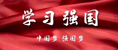学习强国红色丝绸红色简约大气公众号首图