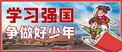 学习强国摄影图红色商务风公众号首图