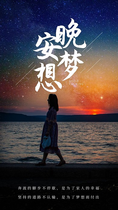 晚安日签夕阳黑色简洁手机海报