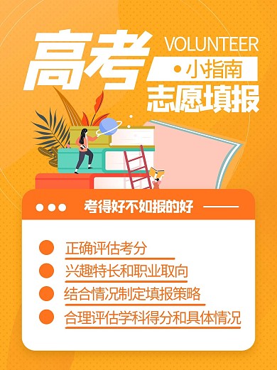 高考志愿填报指南橙色极简风小红书配图