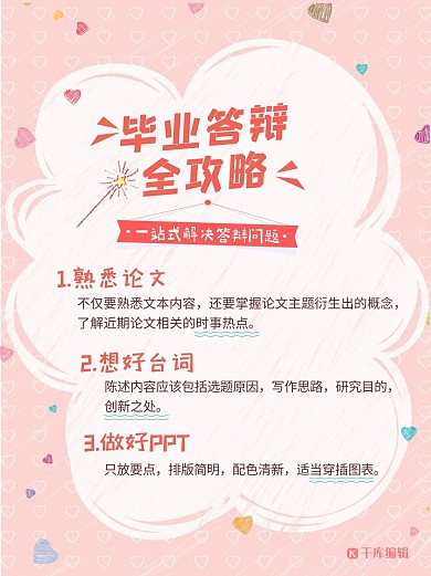答辩毕业粉色简约小红书配图