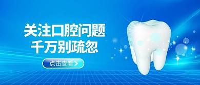 医疗健康牙齿蓝色渐变公众号首图