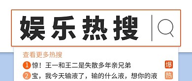娱乐圈热搜搜索框简约大字公众号首图