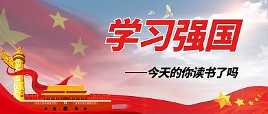学习强国天安门红色中国风公众号首图