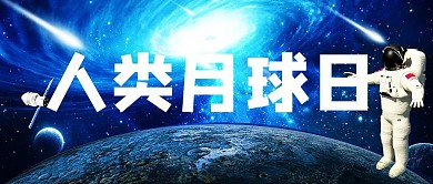 人类月球日太空蓝色大气公众号首图