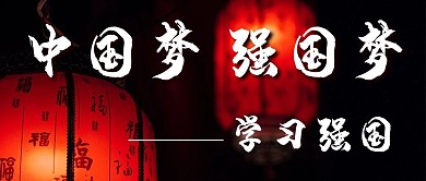 学习强国灯笼黑色中国风公众号首图