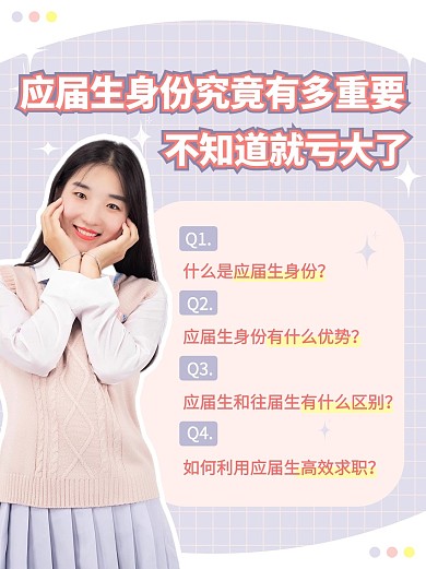 应届生毕业知识科普紫粉色小清新小红书封面配图