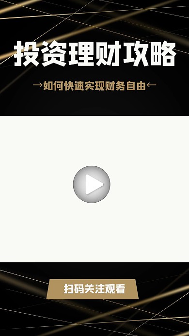 投资理财攻略渐变黑色商务竖版视频边框