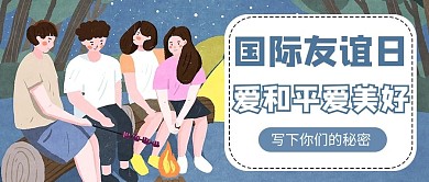 国际友谊日插画蓝色商务风公众号首图