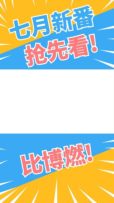 视频导视七月新番蓝黄色简约排版视频边框