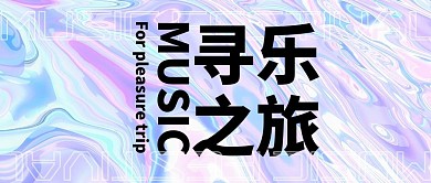 寻乐之旅音乐节酸性风渐变大字公众号首图