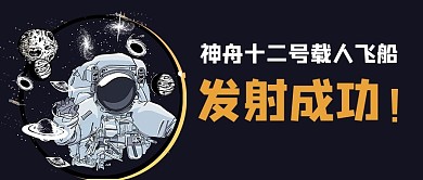 神舟载人火箭发射成功黑色商务风公众号首图